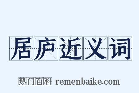 居庐近义词是什么意思的图片